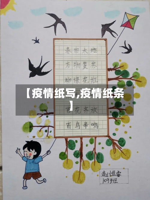 【疫情纸写,疫情纸条】-第2张图片
