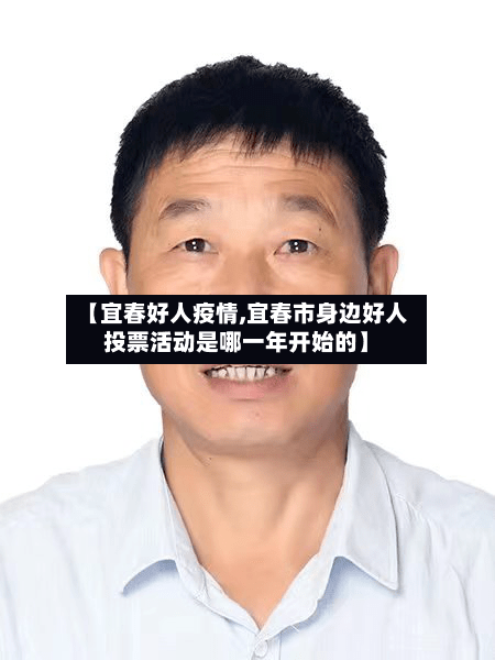 【宜春好人疫情,宜春市身边好人投票活动是哪一年开始的】