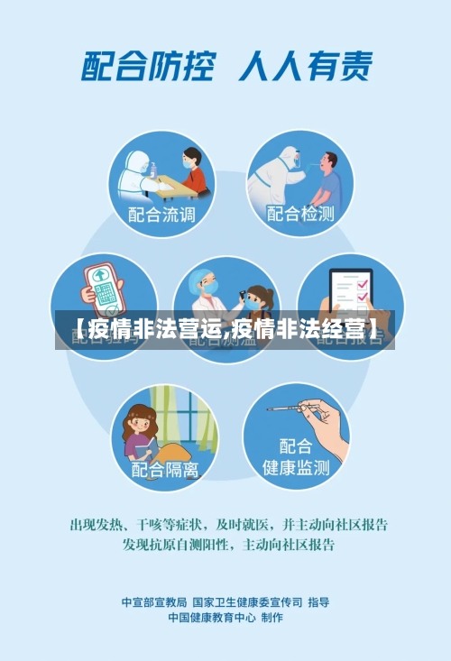 【疫情非法营运,疫情非法经营】-第2张图片