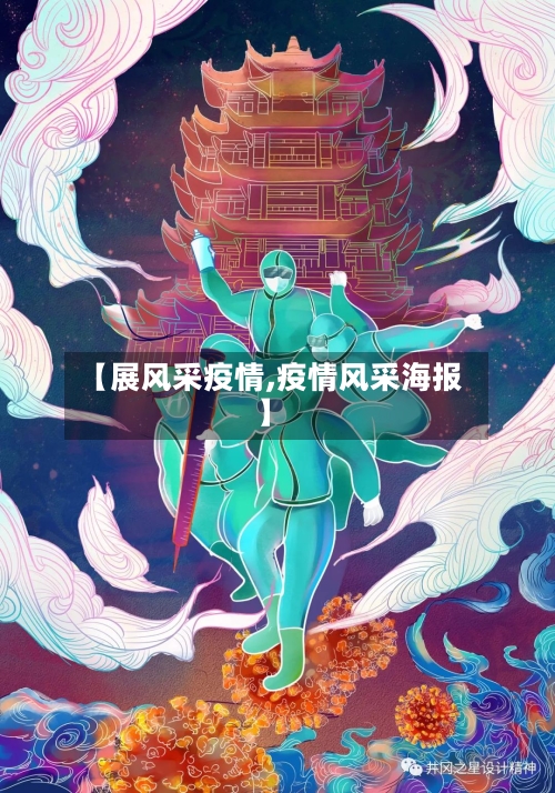 【展风采疫情,疫情风采海报】