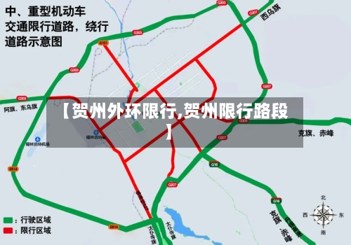 【贺州外环限行,贺州限行路段】