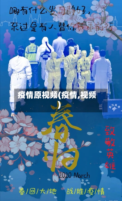 疫情原视频(疫情,视频)-第2张图片