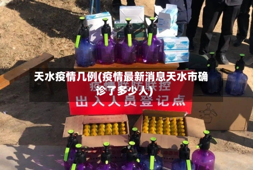 天水疫情几例(疫情最新消息天水市确诊了多少人)-第2张图片