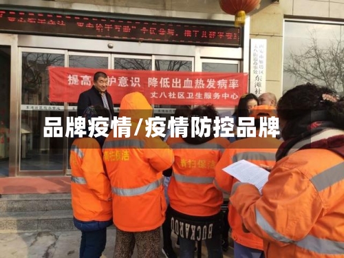 品牌疫情/疫情防控品牌-第2张图片