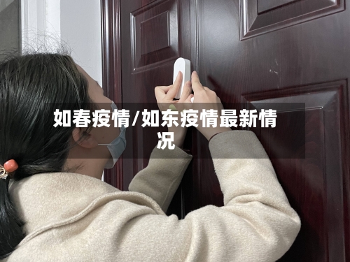 如春疫情/如东疫情最新情况-第2张图片