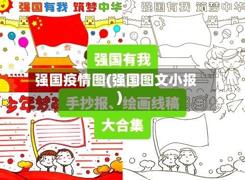 强国疫情图(强国图文小报)