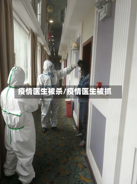 疫情医生被杀/疫情医生被抓-第3张图片
