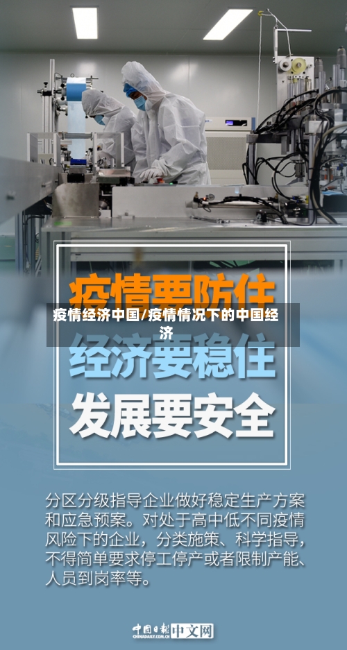 疫情经济中国/疫情情况下的中国经济-第2张图片