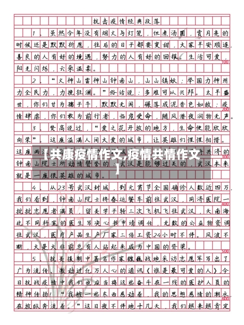【共康疫情作文,疫情共情作文】-第2张图片