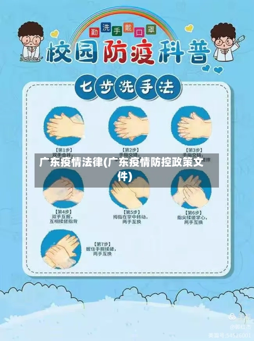 广东疫情法律(广东疫情防控政策文件)