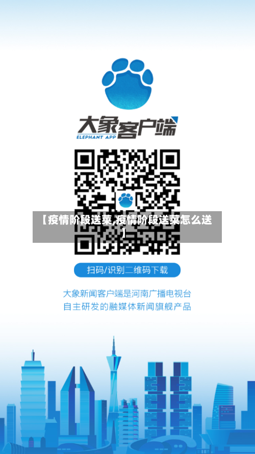 【疫情阶段送菜,疫情阶段送菜怎么送】-第2张图片