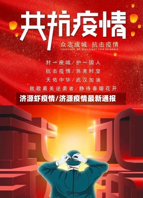 济源虾疫情/济源疫情最新通报-第2张图片