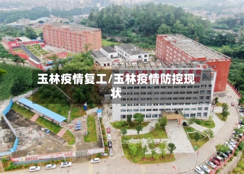 玉林疫情复工/玉林疫情防控现状