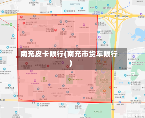南充皮卡限行(南充市货车限行)-第2张图片