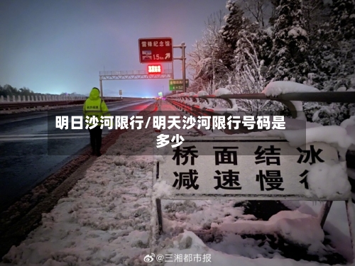 明日沙河限行/明天沙河限行号码是多少