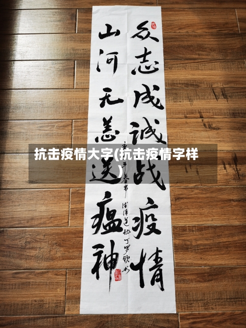 抗击疫情大字(抗击疫情字样)-第2张图片