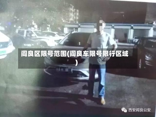 阎良区限号范围(阎良车限号限行区域)-第3张图片
