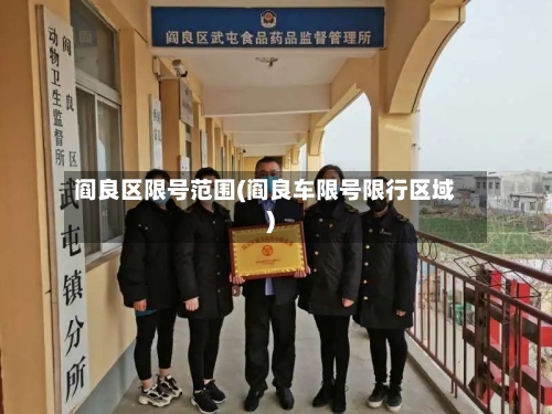 阎良区限号范围(阎良车限号限行区域)-第2张图片