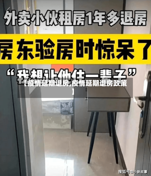 【疫情延期退房,疫情延期退房政策】-第1张图片
