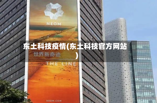 东土科技疫情(东土科技官方网站)-第1张图片
