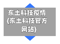 东土科技疫情(东土科技官方网站)-第2张图片
