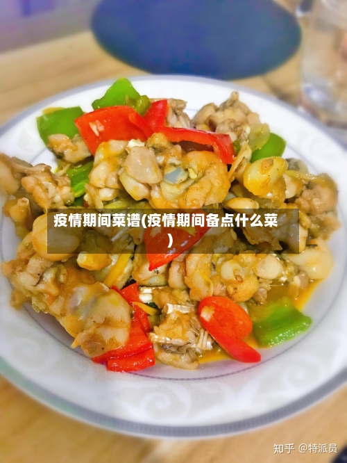 疫情期间菜谱(疫情期间备点什么菜)-第1张图片