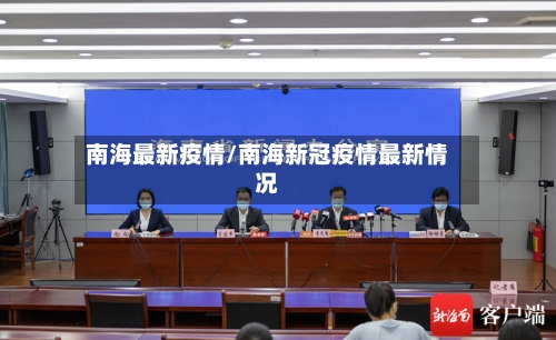 南海最新疫情/南海新冠疫情最新情况-第1张图片