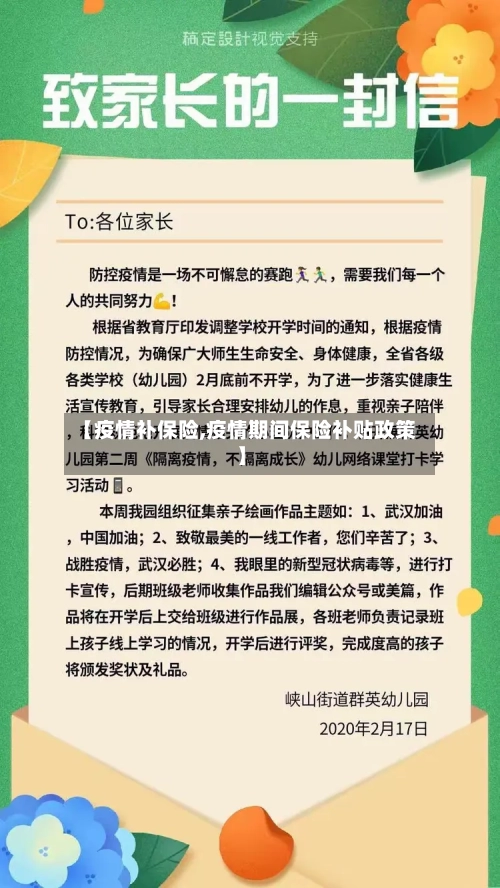 【疫情补保险,疫情期间保险补贴政策】