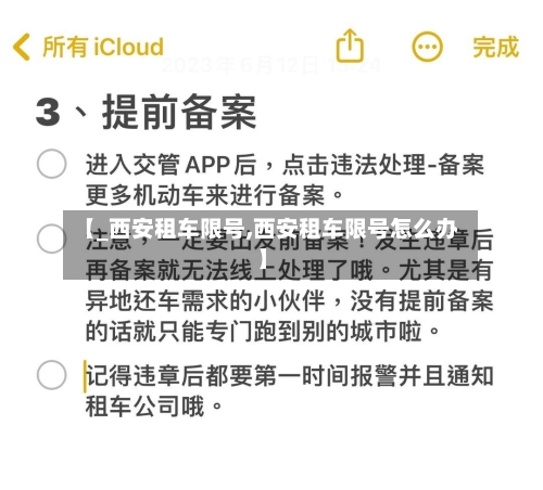 【_西安租车限号,西安租车限号怎么办】-第1张图片