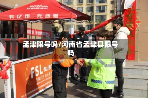 孟津限号吗/河南省孟津县限号吗