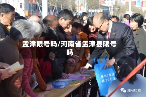 孟津限号吗/河南省孟津县限号吗-第2张图片