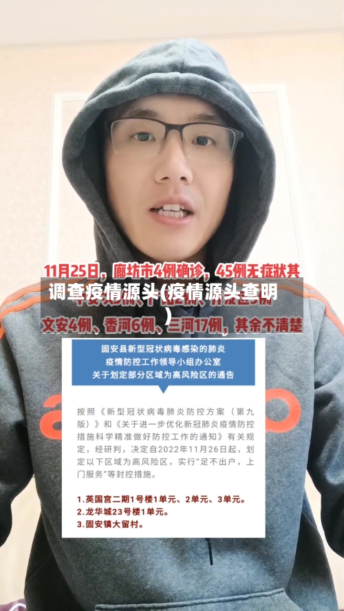 调查疫情源头(疫情源头查明)