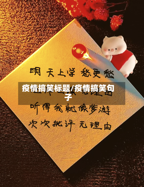 疫情搞笑标题/疫情搞笑句子-第2张图片