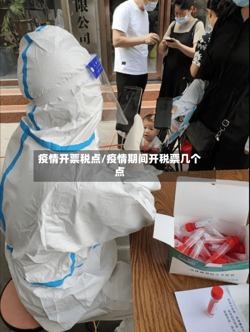 疫情开票税点/疫情期间开税票几个点