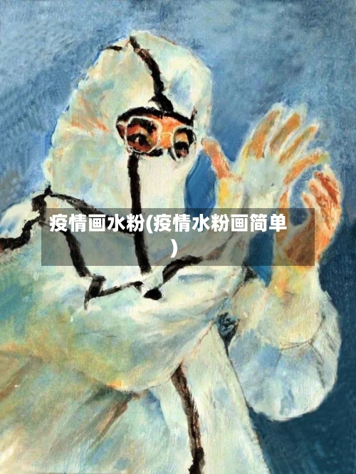 疫情画水粉(疫情水粉画简单)