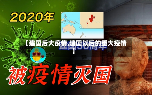 【建国后大疫情,建国以后的重大疫情】
