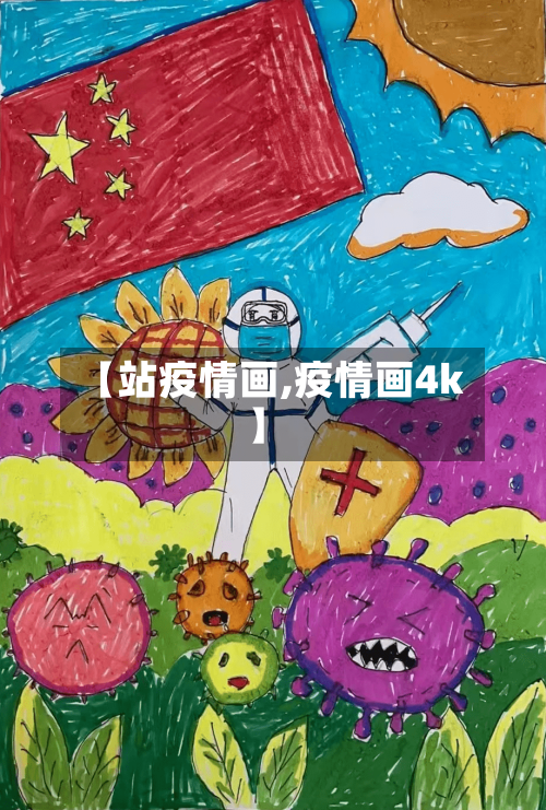 【站疫情画,疫情画4k】-第2张图片