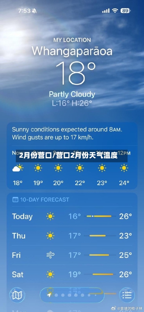 2月份营口/营口2月份天气温度-第3张图片