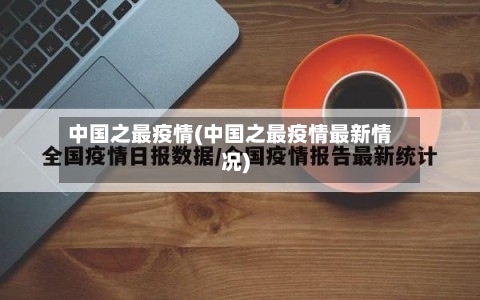 中国之最疫情(中国之最疫情最新情况)