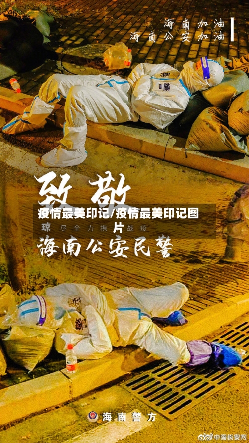 疫情最美印记/疫情最美印记图片-第2张图片