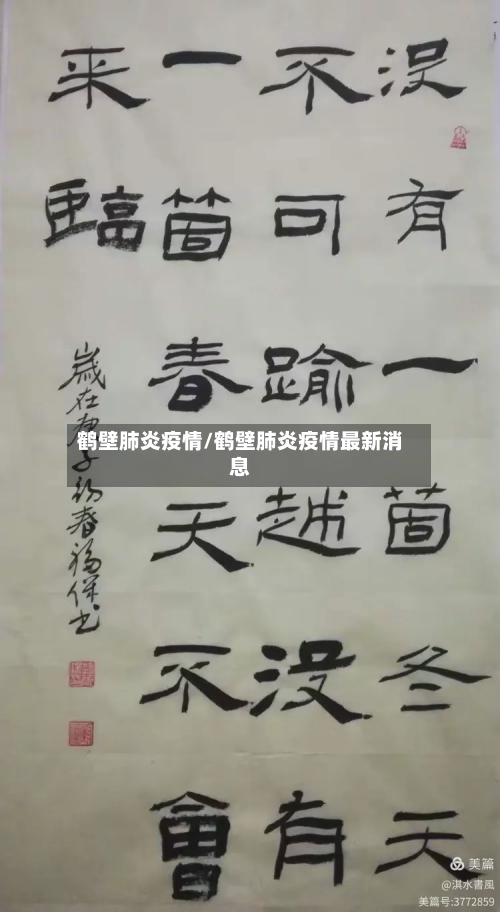 鹤壁肺炎疫情/鹤壁肺炎疫情最新消息