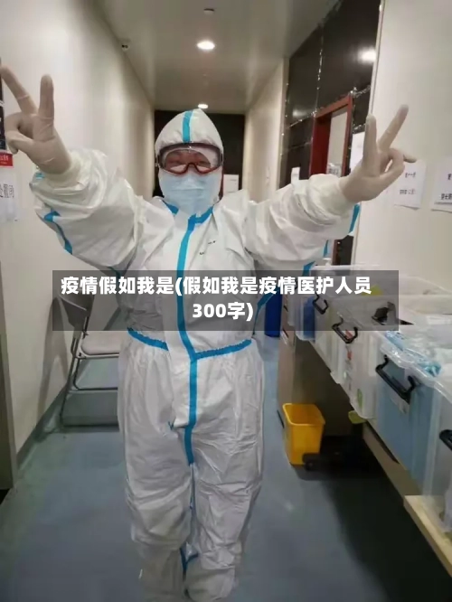 疫情假如我是(假如我是疫情医护人员300字)