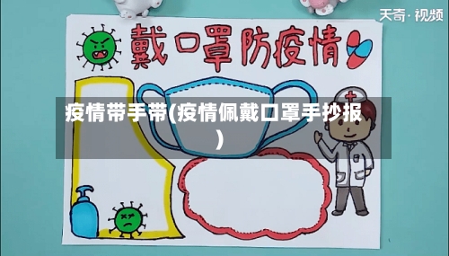 疫情带手带(疫情佩戴口罩手抄报)