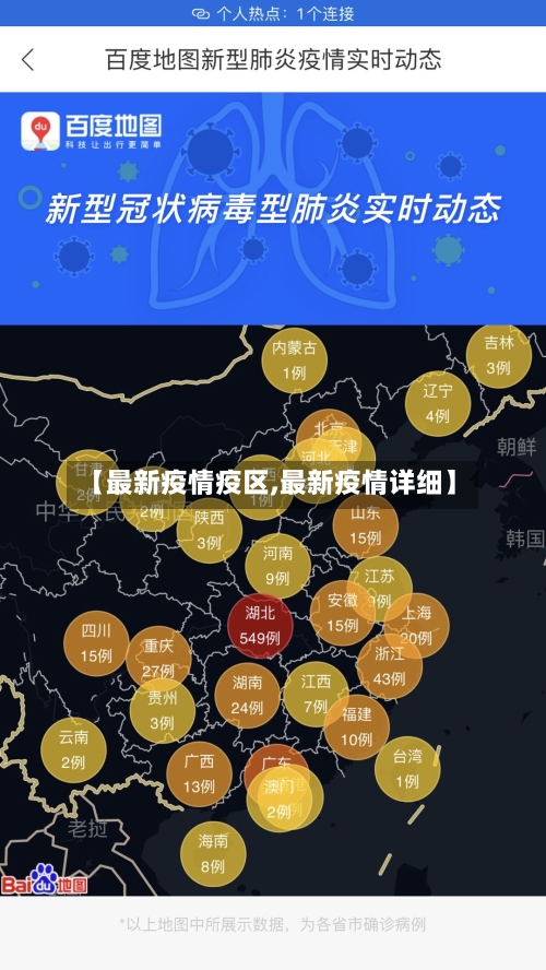 【最新疫情疫区,最新疫情详细】-第3张图片