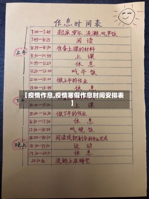 【疫情作息,疫情寒假作息时间安排表】