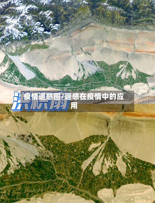 疫情遥感图/遥感在疫情中的应用