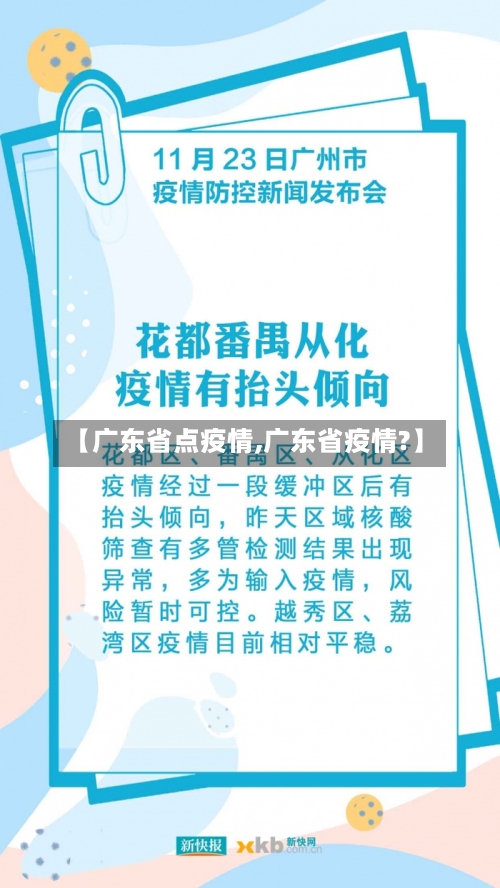 【广东省点疫情,广东省疫情?】-第2张图片