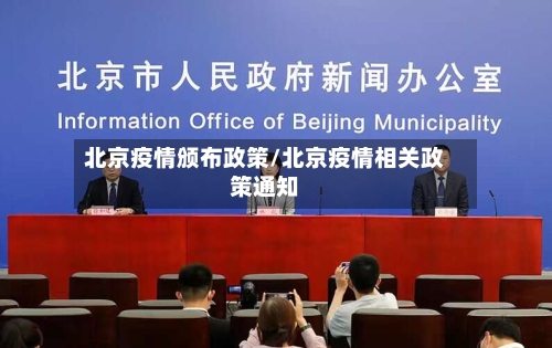 北京疫情颁布政策/北京疫情相关政策通知-第3张图片