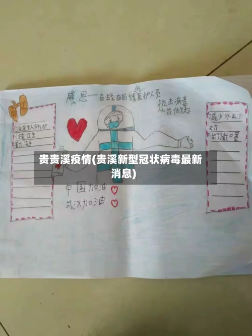 贵贵溪疫情(贵溪新型冠状病毒最新消息)