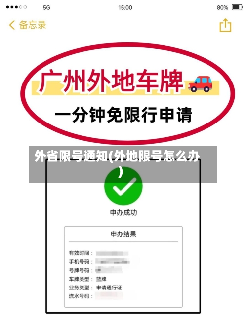 外省限号通知(外地限号怎么办)-第2张图片